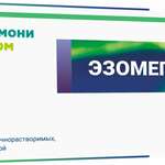 Эзомепразол (табл. п. киш.-рим. о. 40 мг № 30) ГАРМОНИФАРМ Изварино Фарма ООО г. Москва Россия