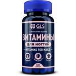 GLS Витамины для ногтей (капсулы 450 мг N60) Глобал Хэлфкеар ООО (г. Москва) - Россия