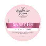 Бархатные ручки Вазелин без отдушки косметический (50 мл) Арнест Юнирусь ООО-Россия