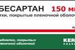 Ирбесартан (таблетки, покрытые пленочной оболочкой 150 мг N28 контурная ячейковая упаковка) Керн Фарма С.Л. - Испания