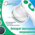 Аппарат массажный Арт. КМ10 Medical Technology Products Inc - США