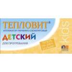 Тепловит +200% детский для прогревания при простуде (130 г) ПК Сириус - Россия