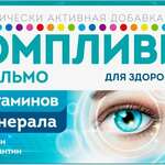 Компливит офтальмо (БАД) (табл. п. плен. о. №60) Фармстандарт-УфаВита ОАО - Россия