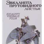 Эвкалипта прутовидного листья (50,0)