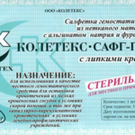 Салфетка Колетекс-САФГ-Гем гемостатическая с анальгинатом натрия и фурагином с липким краем (10х14см №1 шт.) Колетекс ООО - Россия  