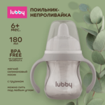 Лабби Lubby Поильник-непроливайка мягкий силиконовый носик съемные ручки грузик  6 мес.+ (180 мл) арт.30991 Голд Лист АГ - Тайланд