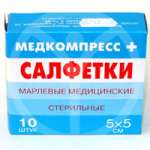 Салфетки стерильные (5 х 5 см №10) Россия ООО Медкомпресс
