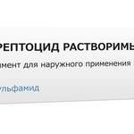 Стрептоцид растворимый (линимент для наружного применения 5 % 30 г туба (1)) Тульская фармацевтическая фабрика ООО Россия