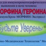 Тест на наркотики Иммунохром-Морфин,Героин-Экспресс (шт.) ООО Мед. Экспресс Диагностика  - Россия
