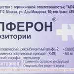 Кипферон (суппозитории вагинальные и ректальные 200 мг+500000 МЕ № 10) Алфарм ООО Россия