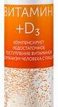 Мирролла Мультивитамин +Д3 (D3) (таблетки шипучие вкус апельсин массой 4200 мг N20) Мирролла ООО - Россия 
