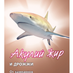 Акулья сила Акулий жир и Дрожжи Маска для лица от комедонов Эластин-коллагеновая (10 мл) ТВИНС Тэк ЗАО,ЛУЧиКС ООО - Россия