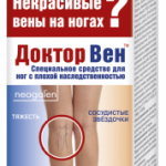 Доктор Вен Венотонизирующий Крем для ног (125 мл) Фора-Фарм НПО ООО/Королевфарм ООО - Россия