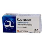 Кортизон (таблетки 25 мг № 80) Акрихин ХФК АО Россия