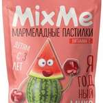 Mixme МиксМи витамин С пастилки мармеладные фруктовые микс вишня, смородина, арбуз (58.5 г) ВТФ ООО - Россия