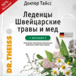 Доктор Тайсс Швейцарские травы с медом + витамин С (леденцы 75 г) Dr. Theiss Naturwaren GmbH Др.Тайсс Натурварен ГмбХ - Германи