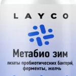 Layco Лайко Метабио Зим Лизаты пробиотических бактерий, ферменты, желчь (капсулы 720 мг №60) Сибфармконтракт ООО - Россия