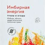 Хербарус Herbarus Имбирная энергия Чайный напиток (фильтр-пакет 1.8г N24) МАЛ КОМ ООО - Россия