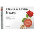 Женьшень Кофеин Энерджи (таблетки 550 мг N40) Green SIDE Грин Сайд ООО - Россия