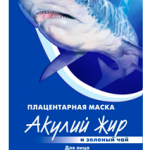 Акулий жир и Зеленый чай Маска для лица от морщин с эффектом лифтинга Плацентарная (10 мл) ТВИНС Тэк ЗАО,ЛУЧиКС ООО - Россия