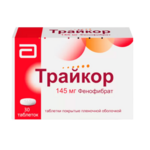 Трайкор (табл. п. плен. о. 145 мг № 30) Эбботт Лэбораториз ГмбХ Германия Верофарм АО г. Белгород Россия