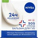 Нивея Nivea Бальзам для губ SOS-уход увлажения 24 ч пантенолом, масло ши, витаминами С и Е SPF15 (4,8 г) Hirtler Seifen GmbH Beiersdorf AG, ООО Байерсдорф - Германия