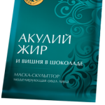 Акулий жир и Вишня в шоколаде Маска-скульптор моделирующая овал лица (10 мл N3) ТВИНС Тэк ЗАО,ЛУЧиКС ООО - Россия