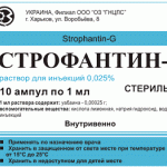 Строфантин Г (ампулы 250мкг/1 мл N10) Украина ГНЦЛС Опытный завод