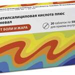 Ацетилсалициловая кислота плюс Реневал (таблетки 500 мг+25 мг № 20) Обновление ПФК АО г. Новосибирск Россия
