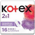 Котекс Kotex Прокладки ежедневные 2в1 Длинные  (16 шт.) Кимберли-Кларк, Китай