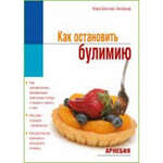 Книга Как остановить булимию Бессер-Зигмунд. К. (1 шт.) Арнебия Россия