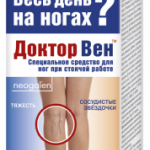 Доктор Вен Вечерний Крем-гель для ног с охлаждающим эффектом (125 мл) ФораФарм НПО ООО/КоролевФарм ООО - Россия