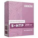 Lekolike Леколайк 5-НТР (5-гидрокситриптофан) 200 мг (таблетки 250 мг N60) Биостандарт НПО ООО - Россия