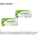 Рамазид H (таблетки 25 мг+ 5мг № 30) Ксантис Фарма Лимитед Актавис Лтд Мальта
