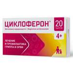 Циклоферон (табл. п. киш.-рим. о. 150 мг № 20) Полисан НТФФ ООО (г. Санкт-Петербург) Россия