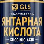 GLS Янтарная кислота (капсулы 400 мг №60) Глобал Хэлфкеар ООО - Россия