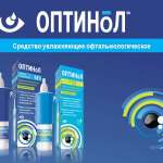 Оптинол Средство увлажняющее офтальмологическое Глубокое увлажнение (капли глазные 0,4% 10 мл) ЯДРАН - ГАЛЕНСКИ ЛАБОРАТОРИЙ а.о. - Хорватия