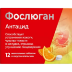 Фослюган Антацид вкус апельсин (таблетки жевательные 1,0 г №12) Фармфабрика ООО - Россия