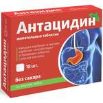 Антацидин (таблетки жевательные массой 1250 мг №18) Квадрат-С ООО - Россия