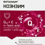 Коэнзим (капсулы №30) Витаниум Vitanium ВТФ ООО - Россия