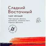Хербарус Herbarus Сладкий восточный Чай черный (фильтр-пакет 2 г. N24) МАЛ КОМ ООО - Россия
