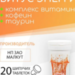 Витаминный комплекс Энергия (таблетки шипучие 4 г №20) Сердце Континента Малкут НП ЗАО - Республика Беларусь