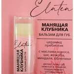 Элатея Elatea Бальзам для губ Манящая клубника (стик 4,8 г) Галант Косметик-М - Россия