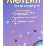 Лютеин Максимум (БАД) (капсулы 430 мг N30) ВТФ ООО - Россия