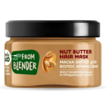 Only Bio From Blender with love Маска-баттер для волос арахисовая Peanut Hair Butter (200 мл) Глобал Био Косметик ООО-Россия