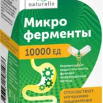 Микроферменты 10000 ЕД Натуралис БАД (капсулы 230 мг №20) Фармфабрика ООО г. Пенза - Россия