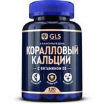 GLS Коралловый кальций (капсулы 400 мг N120) Глобал Хэлфкеар ООО-Россия