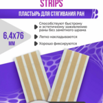 Пластырь Оптимелль Optimelle Стрипс для бесшовного сведения ран (6,4 х 7,6 мм №6) Чанджоу Хуалиань Хэлс Дрессинг Ко., Лтд - Китай (КНР)