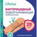 Лейкопластырь Пластырь бактерицидный водоотталкивающий liksius (1,9x7,2 см 20 шт.) Верофарм АО - Россия