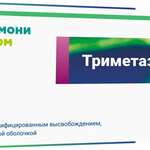 Триметазидин МВ (табл. модиф. высв. п.плен. о. 35 мг № 60) ГармониФарм Изварино Фарма ООО г. Москва Россия